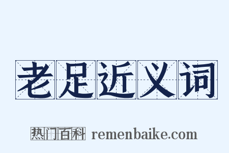 老足近义词是什么意思的图片